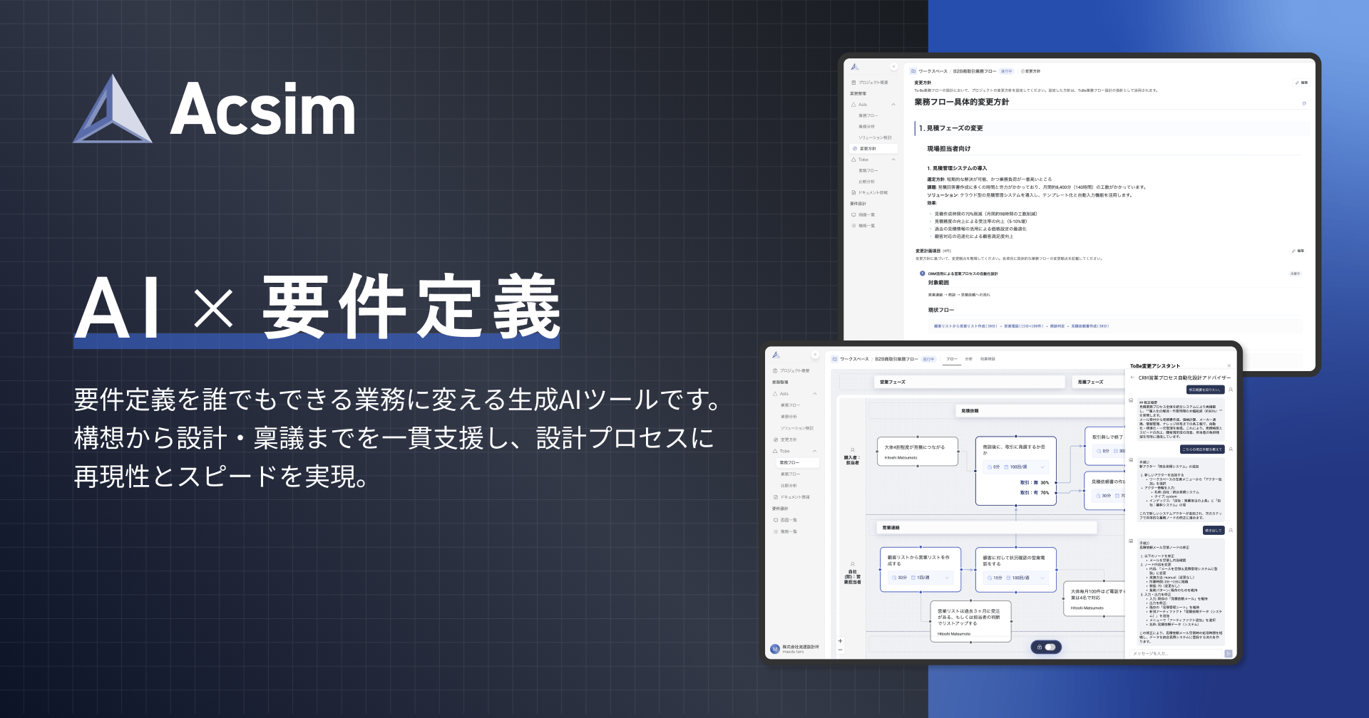 AI x 要件定義の属人化を打開する、新しいAIプラットフォーム『Acsim(アクシム)』を正式リリース