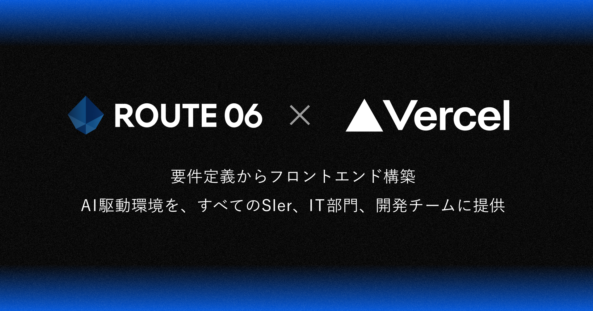 ROUTE06とVercelの戦略的パートナーシップ発表