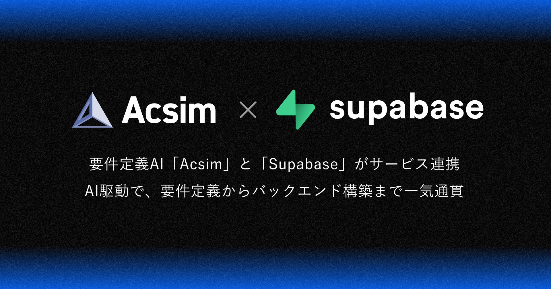 要件定義AI「Acsim」と世界で200万人が利用する「Supabase」がサービス連携を開始