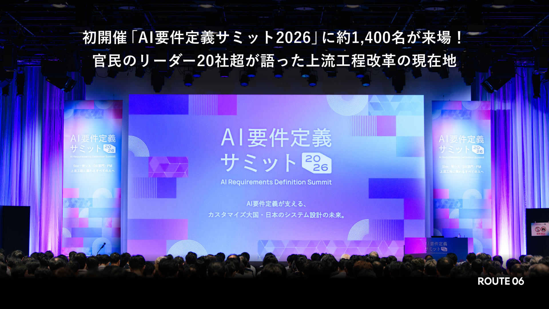 初開催「AI要件定義サミット2026」に約1,400名が来場